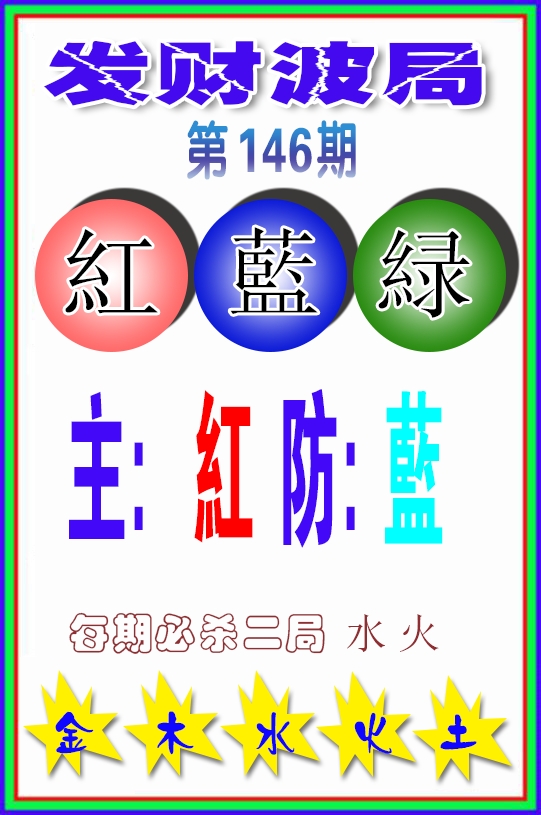 发财波局