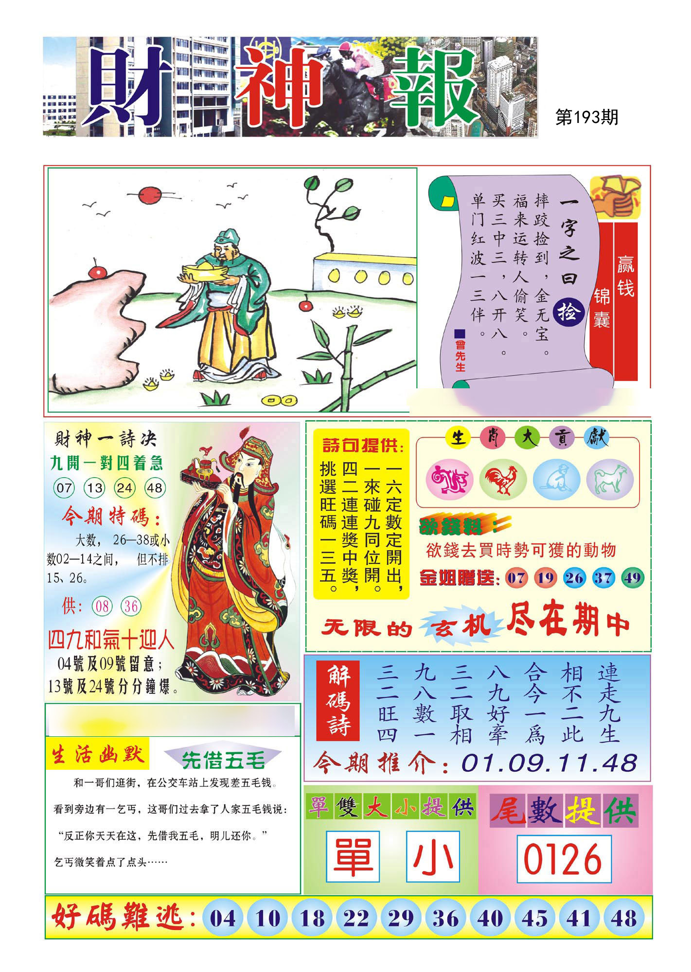 财神报