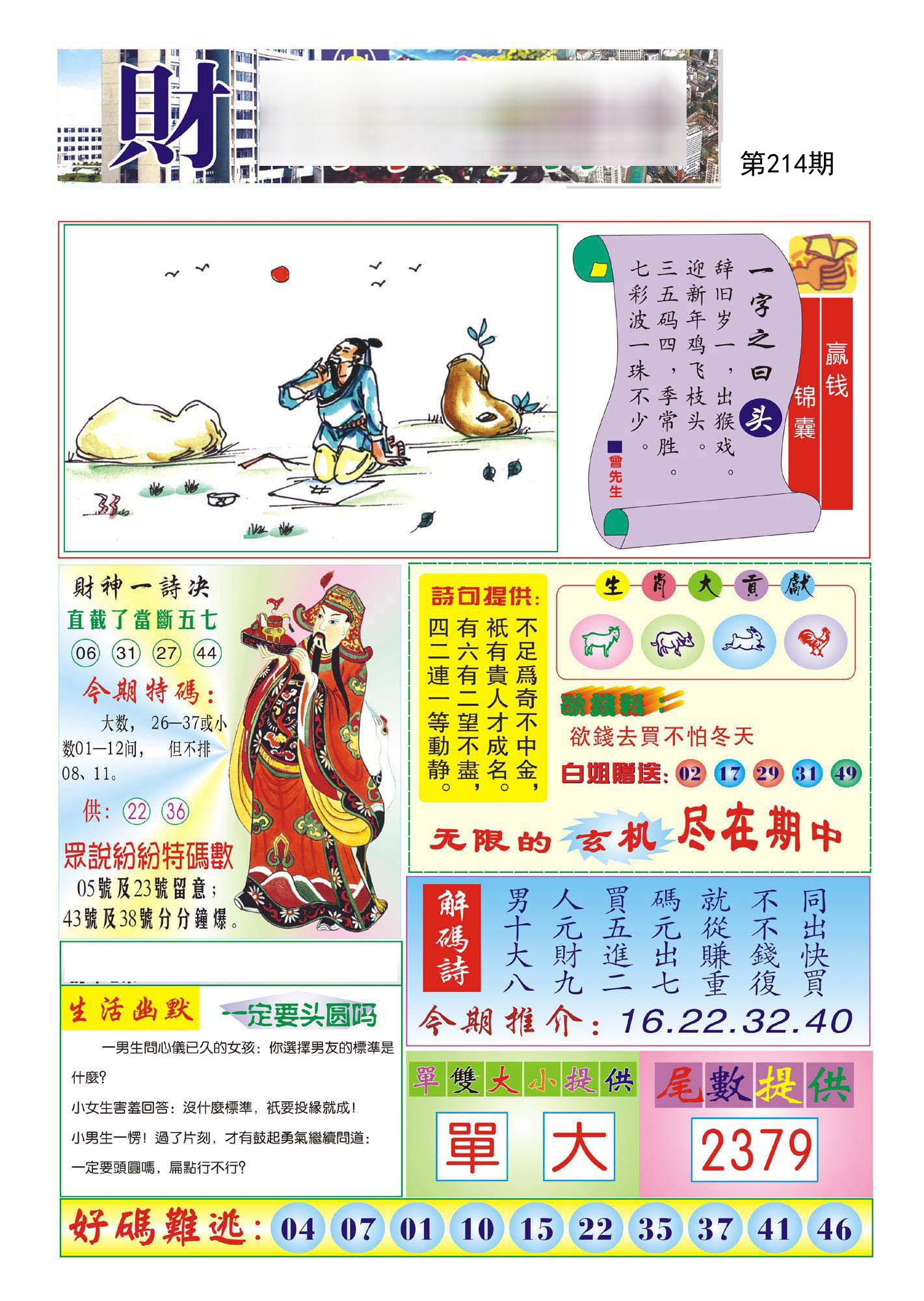 财神报
