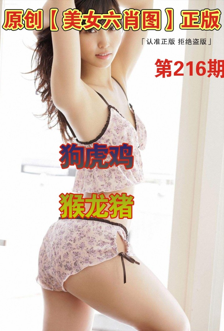 美女六肖