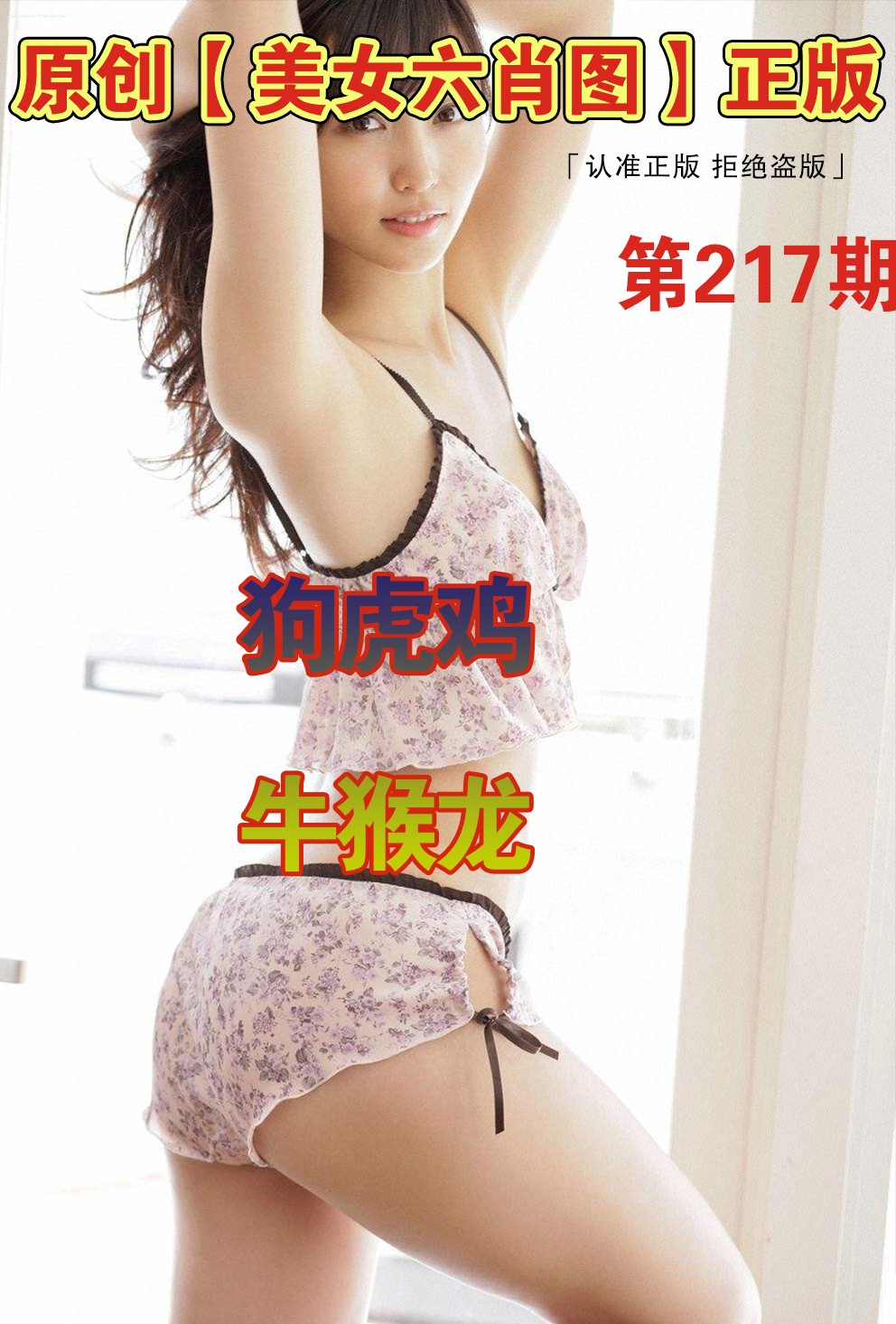 美女六肖