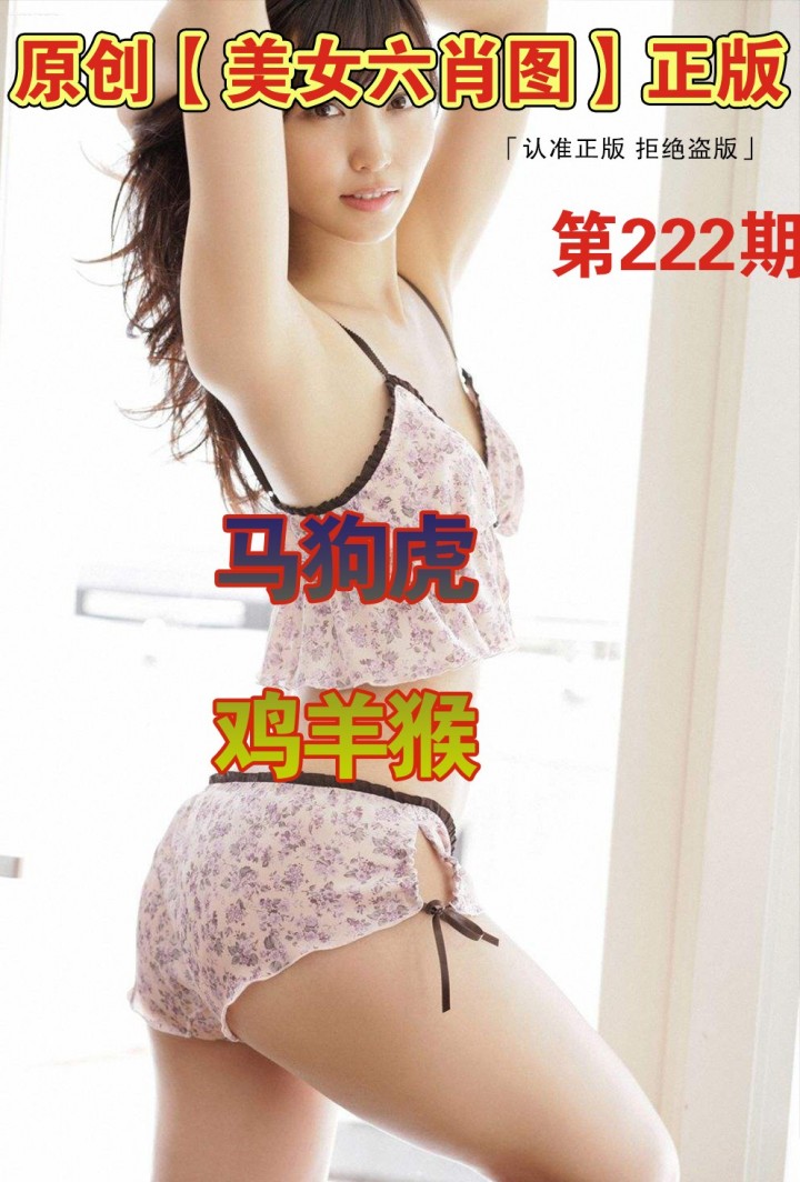 美女六肖