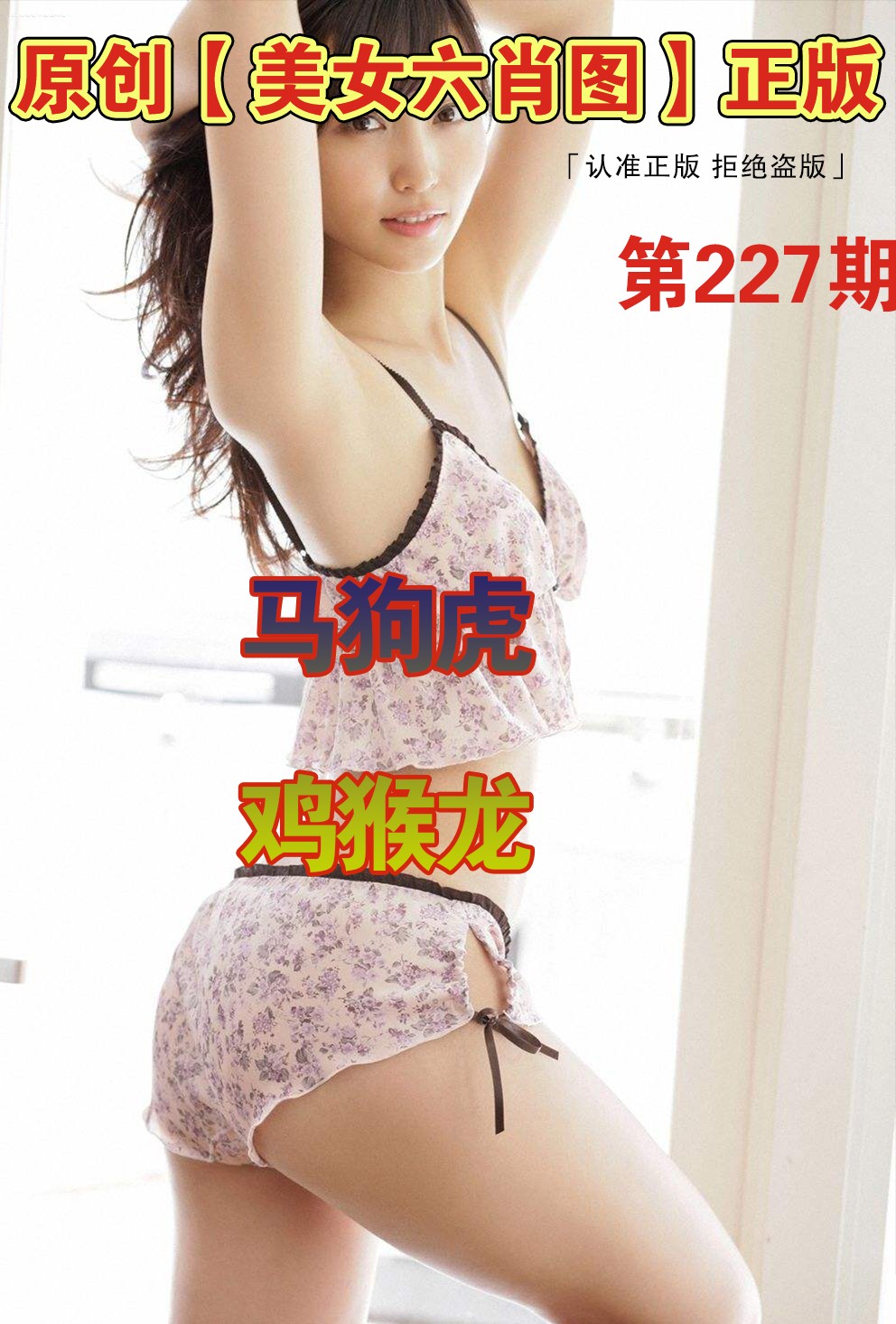 美女六肖
