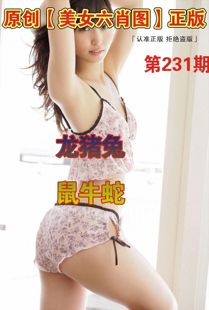 美女六肖