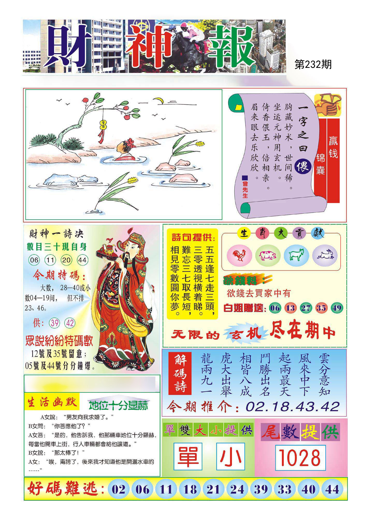 财神报