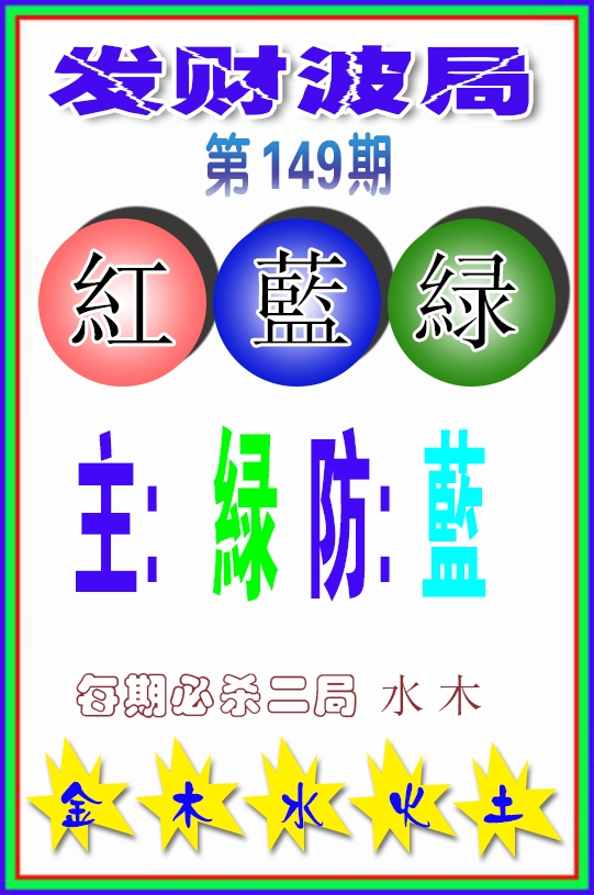 发财波局