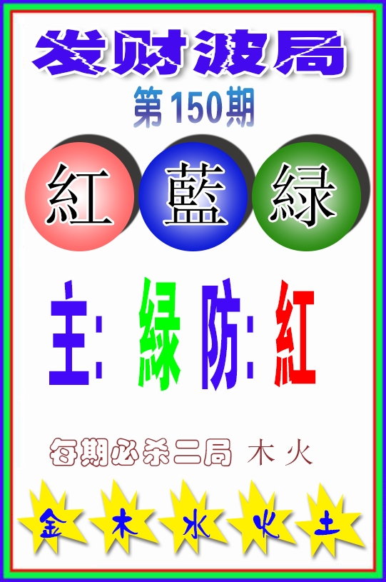发财波局
