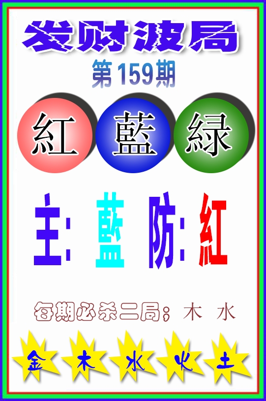 发财波局