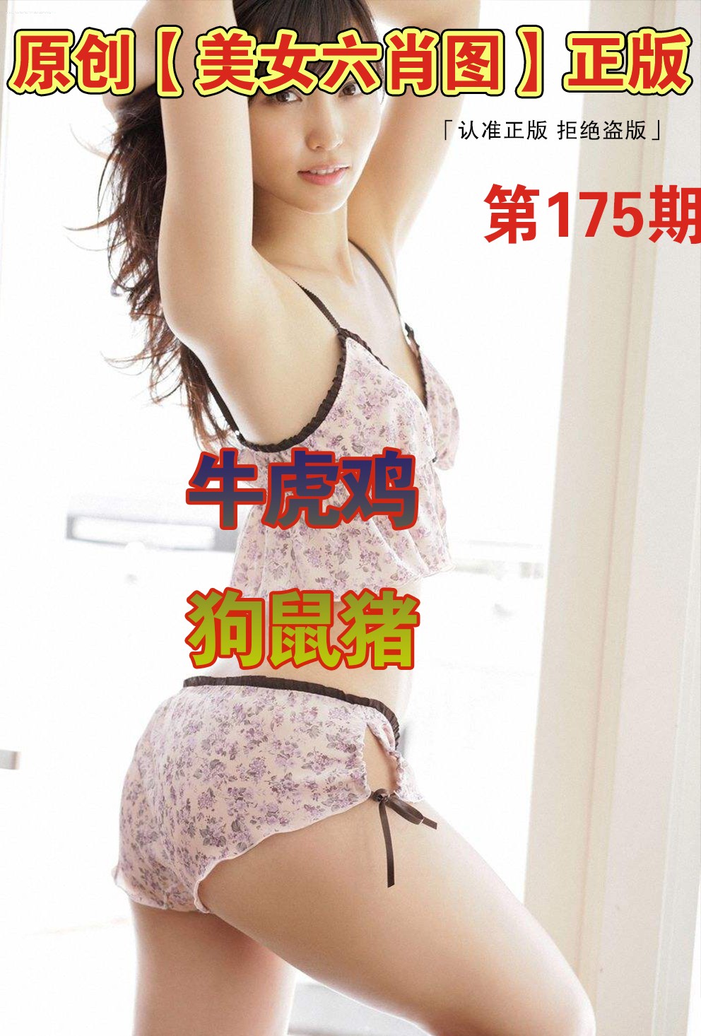美女六肖